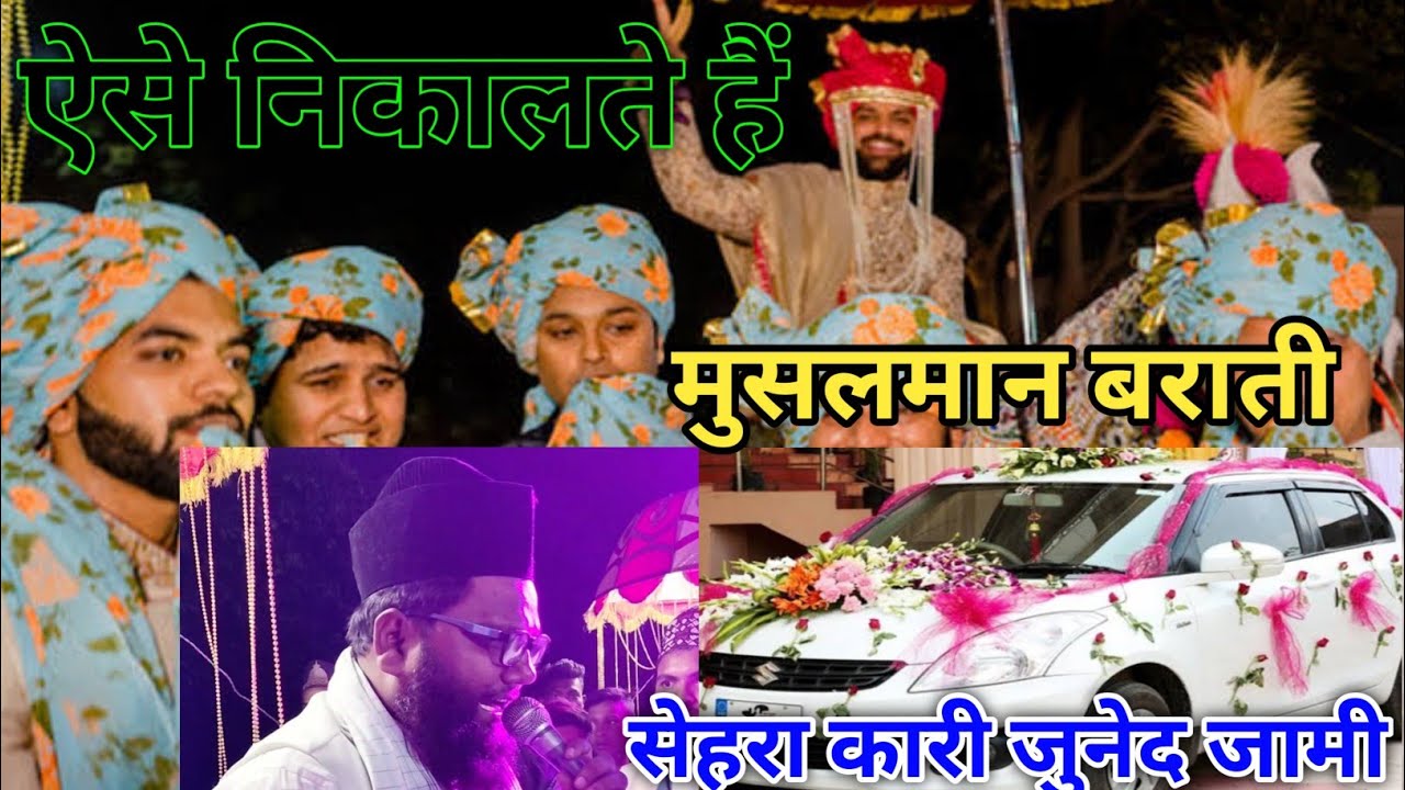 DJ napatakha Na koi naachne wala , Aise nikaalte Hain Musalman barati,qari juned jami Giridih.sehra