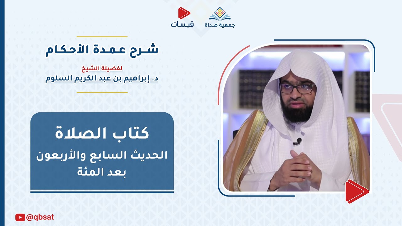 شرح حديث عبدالله بن زيد  في صلاة الاستسقاء- فضيلة الشيخ/ د. إبراهيم السلوم