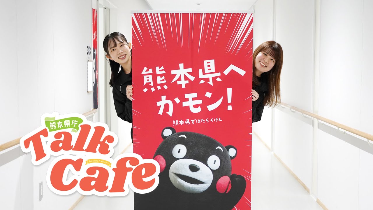 熊本県庁トークカフェ☕