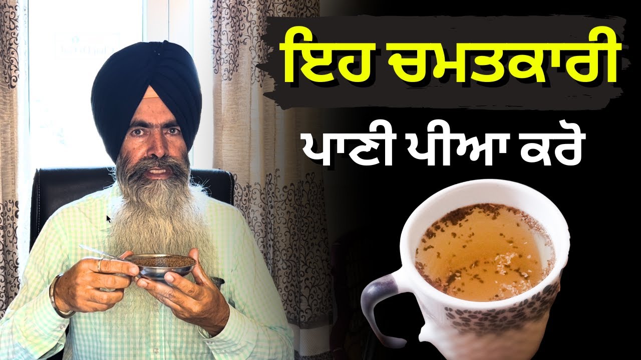जबसे ये पीना शुरू किया है.. शरीर में ज्यादा फुर्ती रहती है  By Dr. Ranjit Singh Pannu