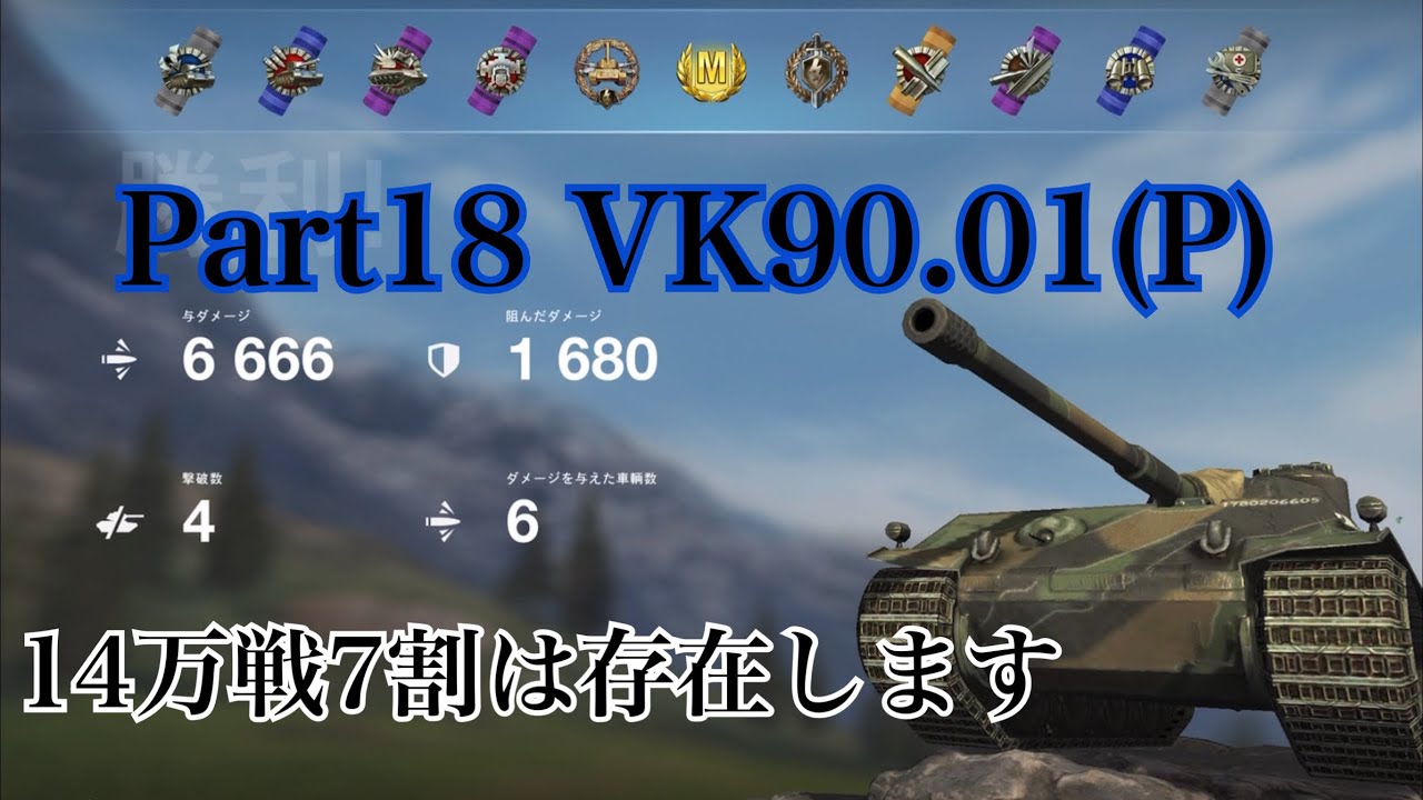 【Wotb】プレイ動画Part18 VK90.01(P)
