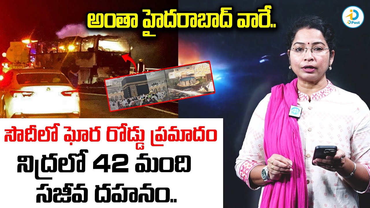 42 మంది భారత యాత్రికుల సజీవ దహనం.. | 42 Telangana Umrah pilgrims feared dead in Saudi Arabia