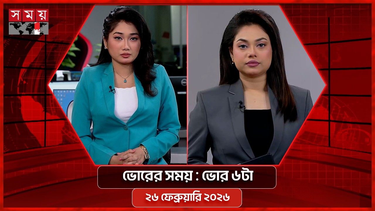 Morning Time | 6am | 26 February 2026 | Somoy TV Bulletin 6am | Latest Bangladeshi News