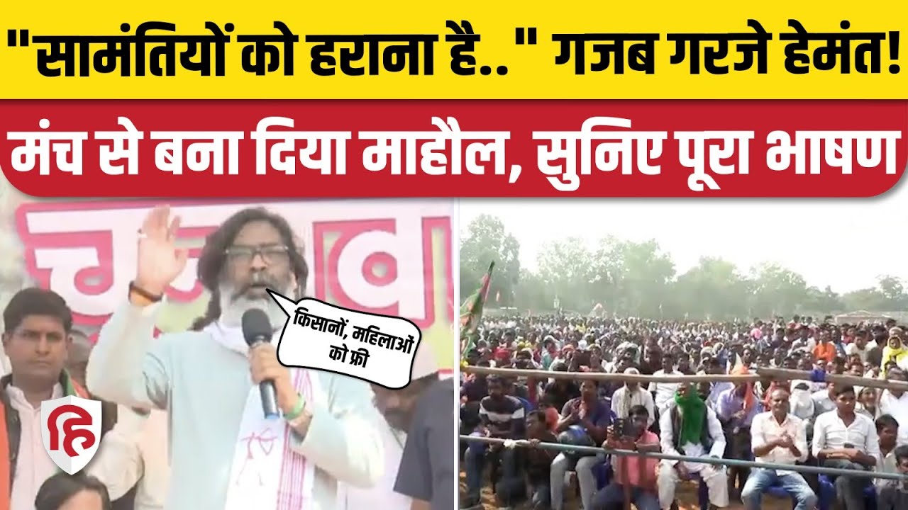 CM Hemant Soren Daltonganj Full Speech: सोरेन ने समर्थकों के बीच दिया गजब भाषण | Jharkhand Election