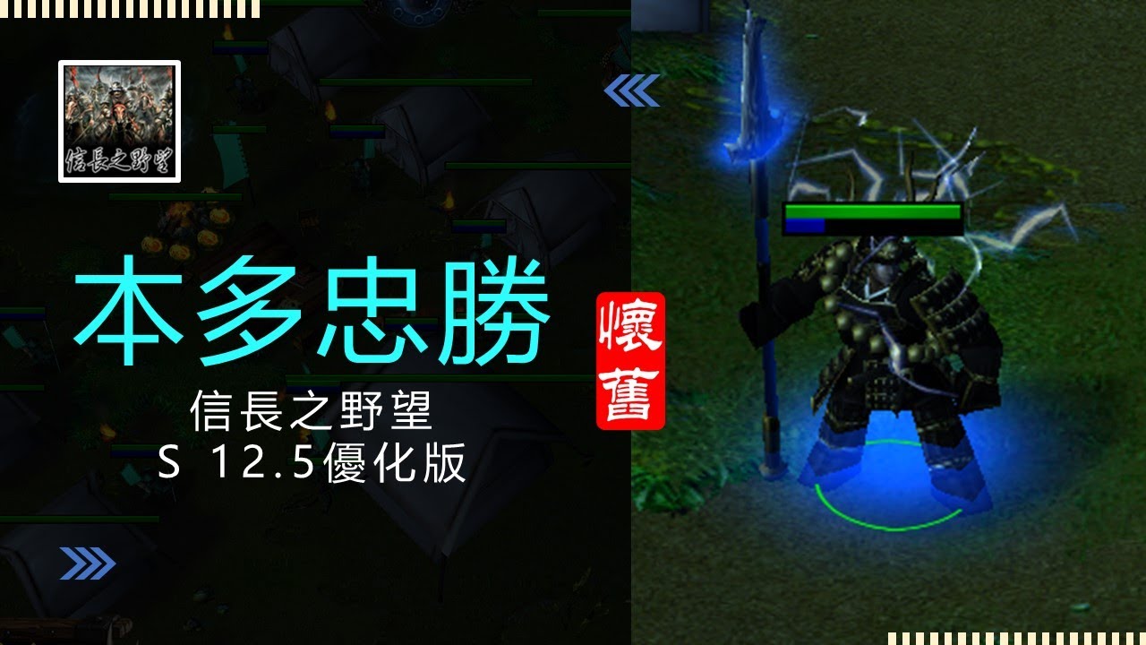 推廣舊版魔獸信長之野望s12.5優化版V09F-LANTW平台-本多忠勝-沒想到第一次能在舊版拿mvp，感謝隊友扛住，讓我能好好輸出，不過守強王的意識可能要再推廣，點了好多次都不來啊~~~~~~~