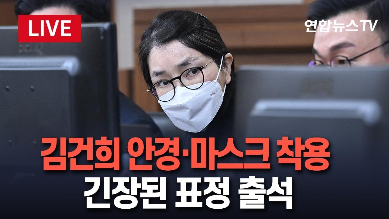 [🔴생중계] 김건희, 안경&middot;마스크 쓰고 긴장된 표정으로 법정 출석 / 연합뉴스TV(YonhapnewsTV)