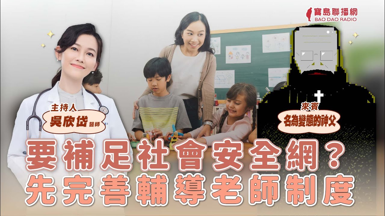 【寶島談心室】要補足社會安全網？先完善輔導老師制度│來賓：名為變態的神父 自由作家│吳欣岱 醫師 主持 2026/02/06