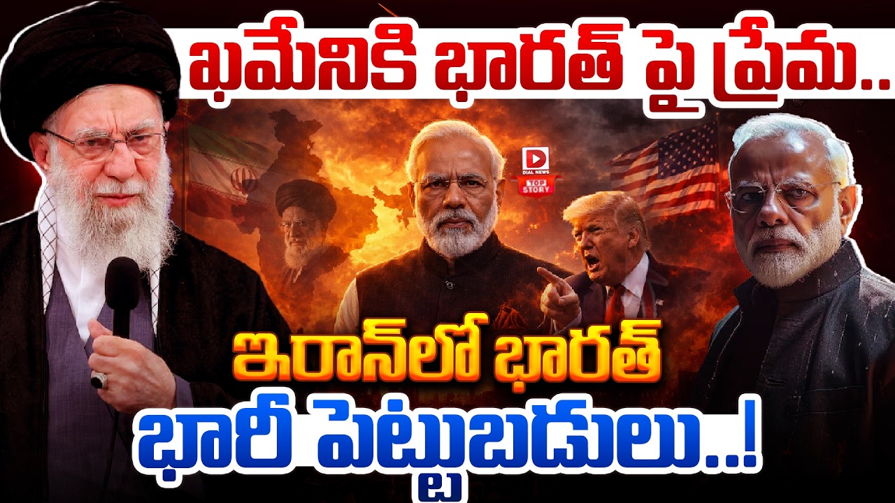 TopStory :ఖమేనికి భారత్ పై స్పెషల్ లవ్ | India Ignores US For Iran So Khamenei Special Love On India