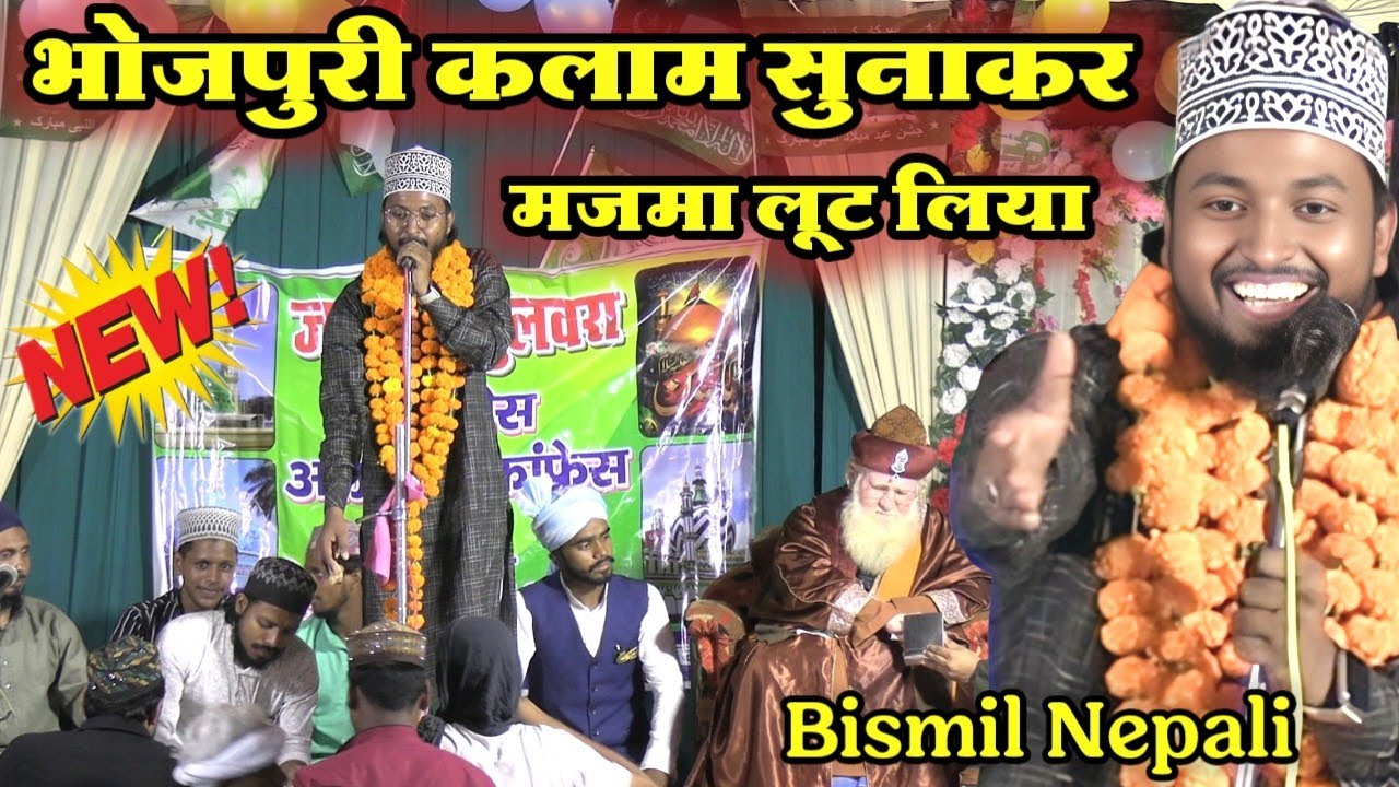 BISMIL NEPALI | भोजपुरी कलाम सुनाकर मजमा लूट लिया | Beautiful Bhojpuri Naat 