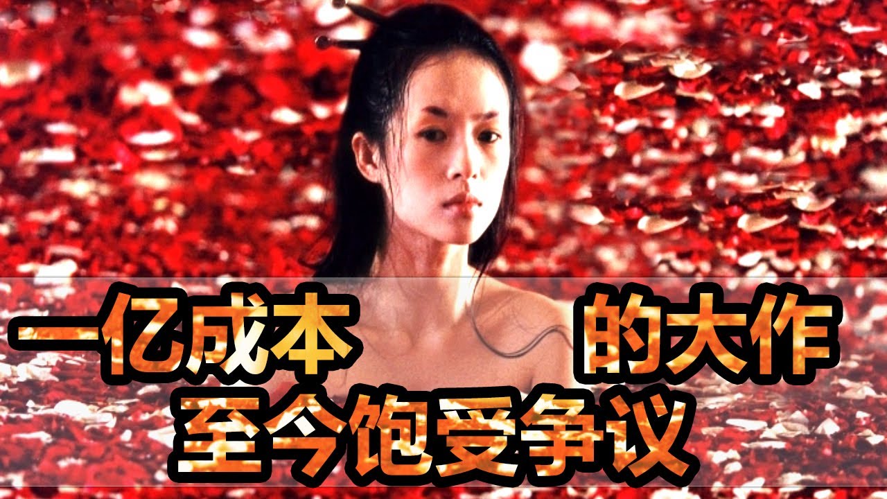 【朽木】一亿成本的大作，本应该是中国里程碑的电影，集聚了无数影帝影后。结果出乎所有人预料《夜宴》