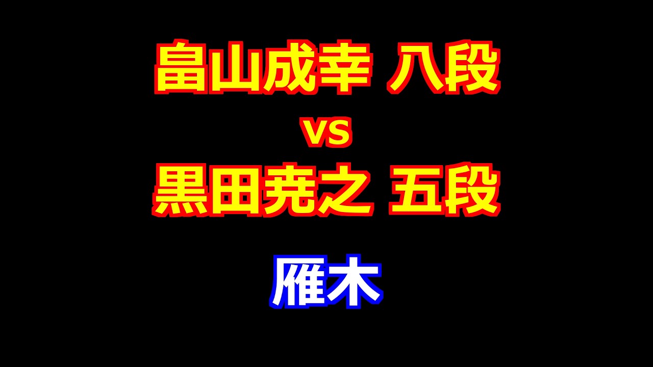 26年02月03日第84期順位戦Ｃ級１組10回戦 先手 畠山成幸 八段 vs 後手 黒田尭之 五段