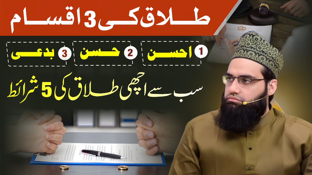 Talaq ki 3 aqsaam, Talaq Ahsan, Talaq Hasan or Bidae | Allama Tahir Madani