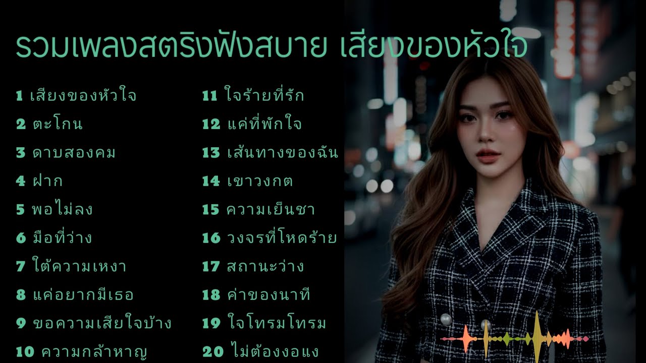 รวมเพลงสตริงฟังสบาย เสียงของหัวใจ  #เพลงเศร้า 