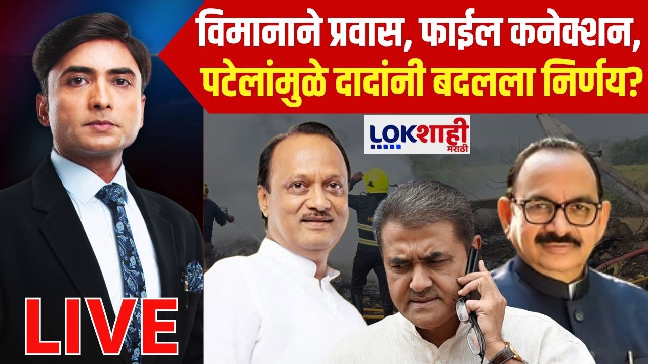 News Planet With Vishal Patil LIVE | विमानाने प्रवास, फाईल कनेक्शन; नेमकं काय घडलं? Ajit Pawar Death