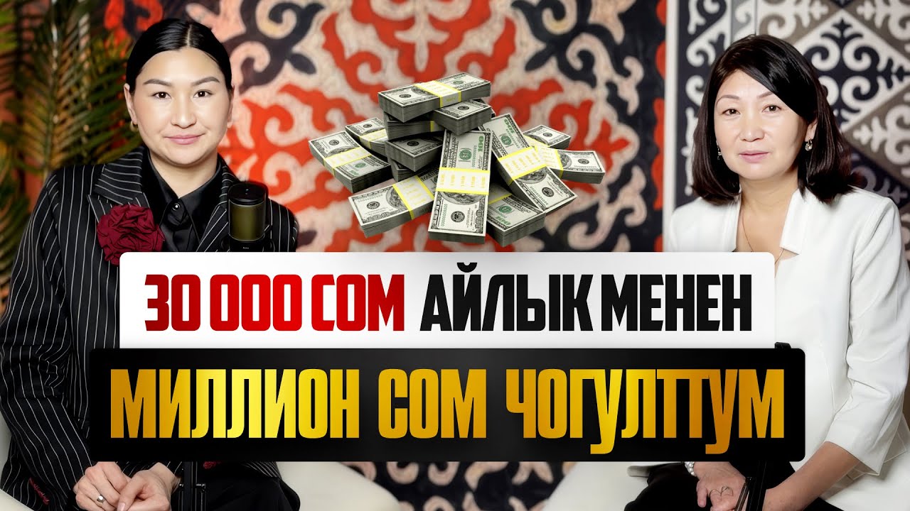 30000сом айлык менен миллион сом чогулткан айым менен маегибиз