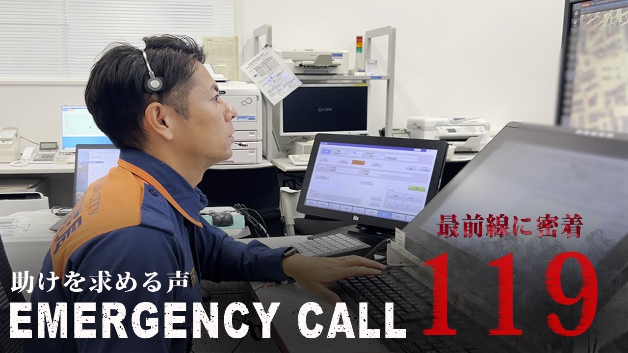 EMERGENCYCALL 119【最前線に密着】