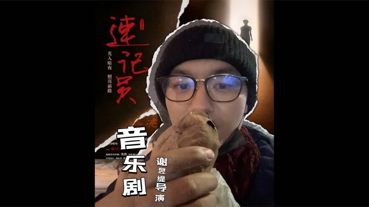大雪天去北大看音乐剧是什么体验