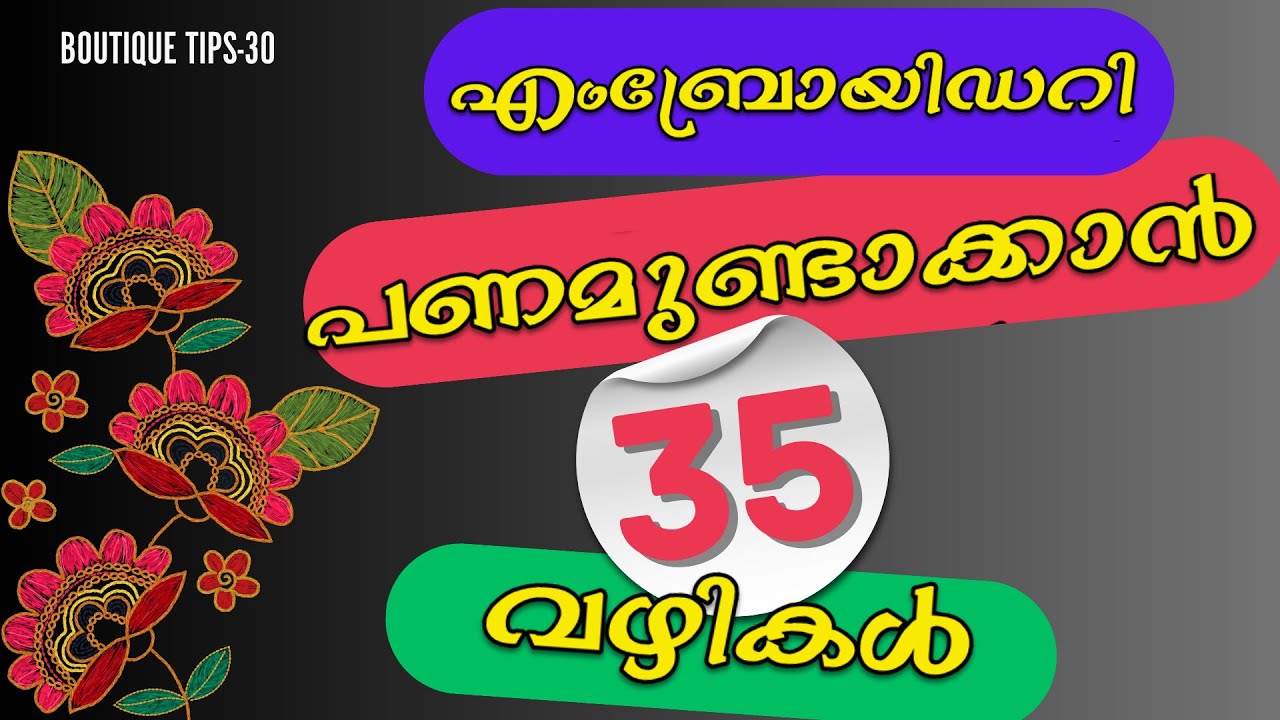 BOUTIQUE TIPS:-30 എംബ്രോയിഡറി പണമുണ്ടാക്കാൻ 35 വഴികൾ-Make money with embroidery business. 35 ideas