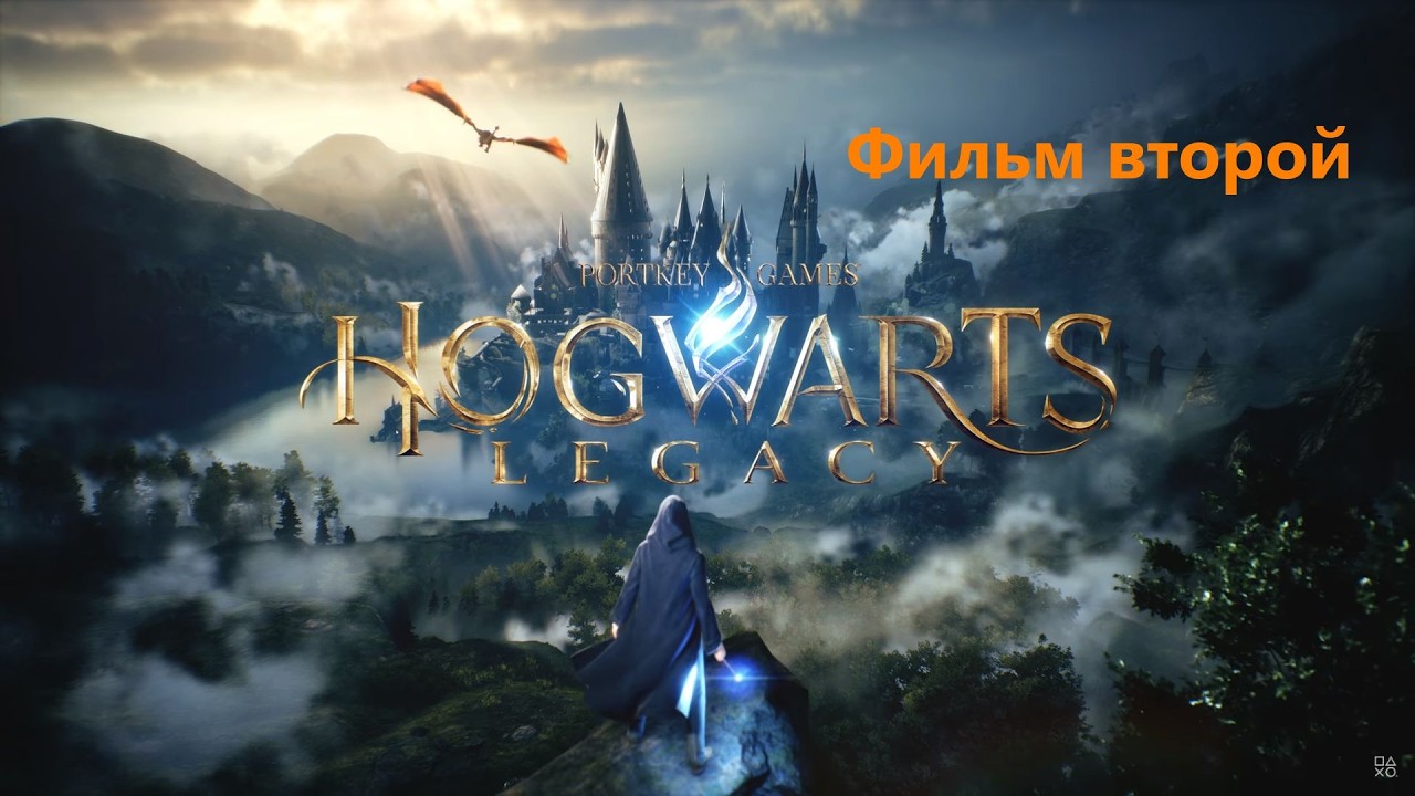 Hogwarts Legacy Фильм второй