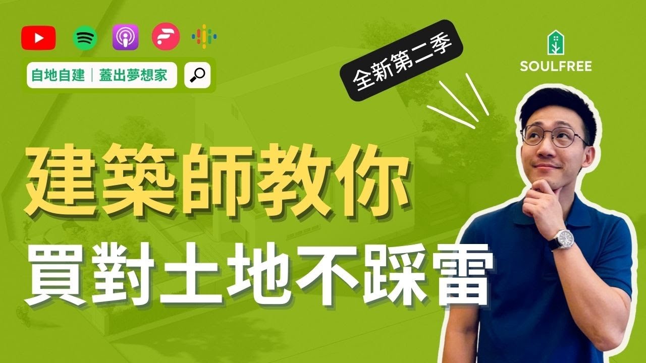 建築師教你，自建買對土地不踩雷！｜自地自建，蓋出夢想家 S2 EP01