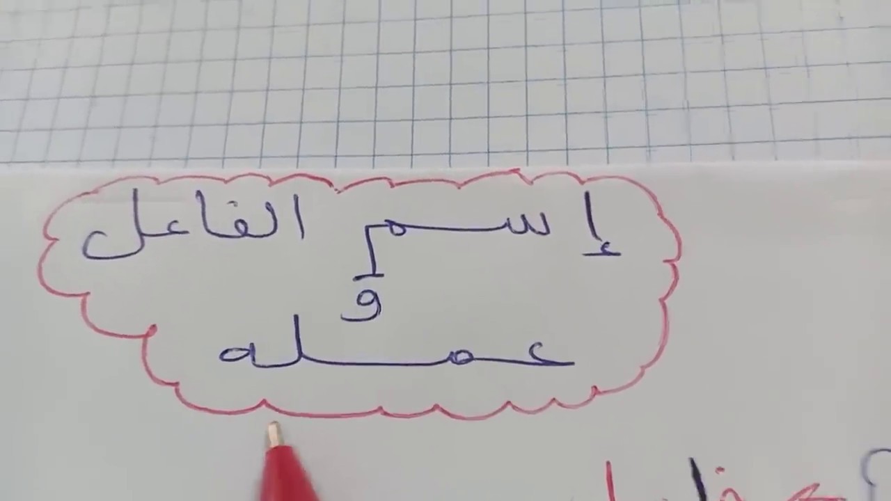 اسم  فاعل  و  عمله  للسنة 3   متوسط