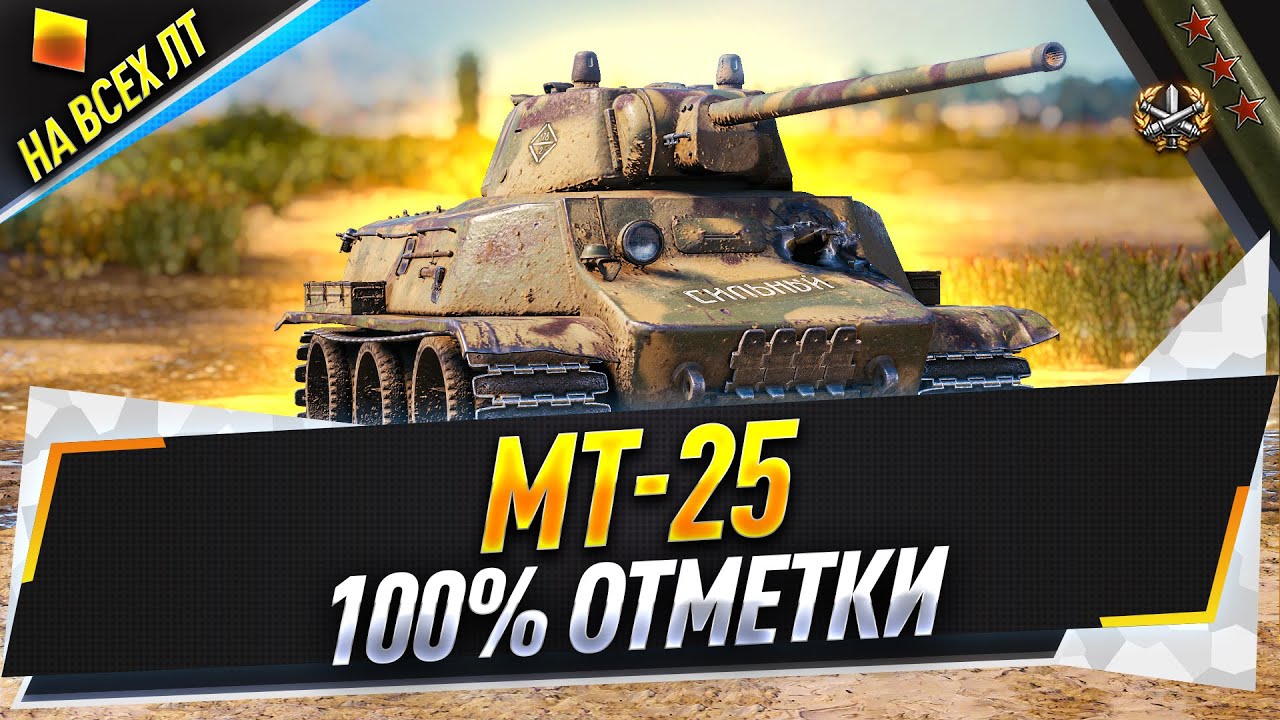МТ-25 ● 100% отметки на всех ЛТ ● 22/62