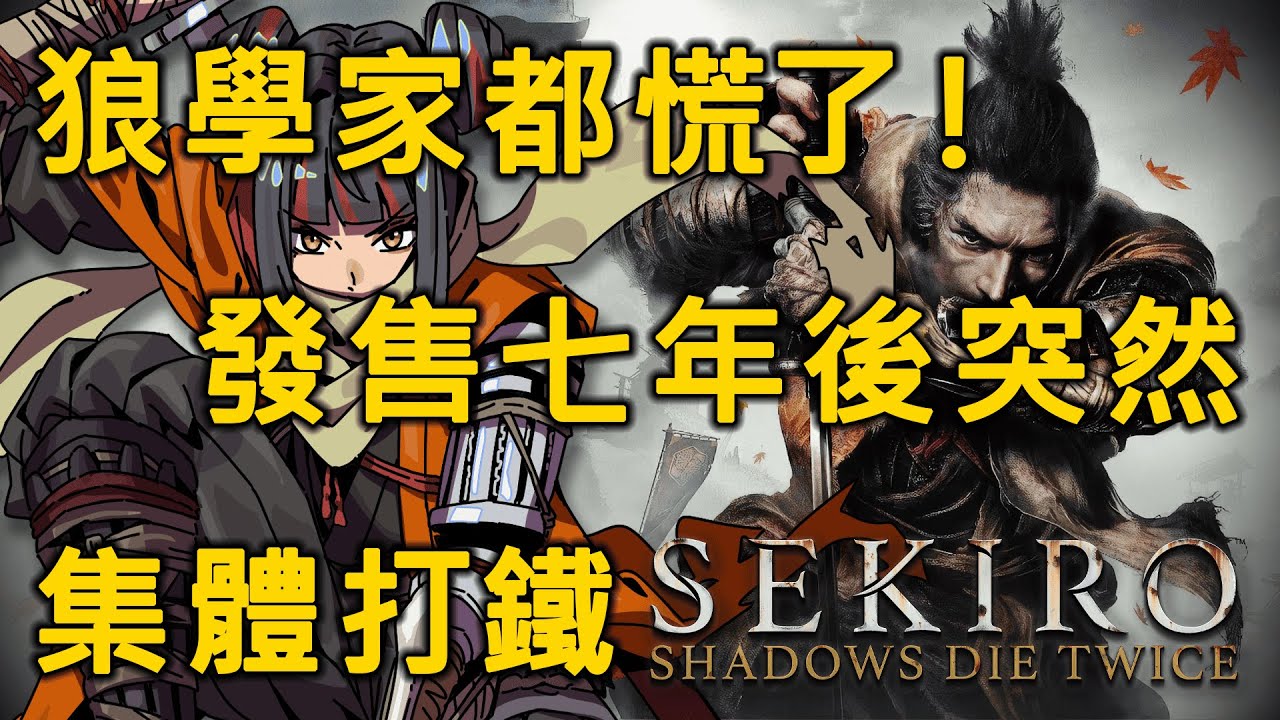 【Sekiro™: Shadows Die Twice 】無法解釋的集體隻狼直播? 2026有新消息?【金魅】