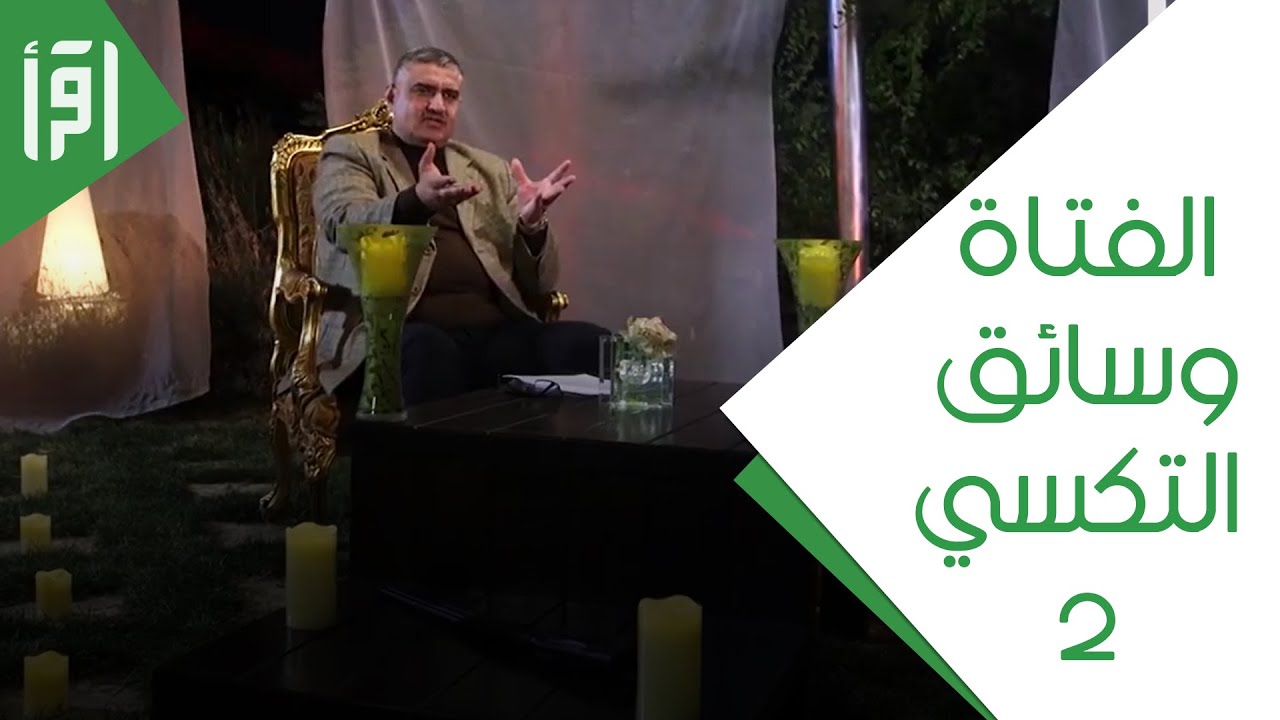 الفتاة وسائق التكسي ج 2 || خلف الجدران مع العقيد خضر آل خطاب