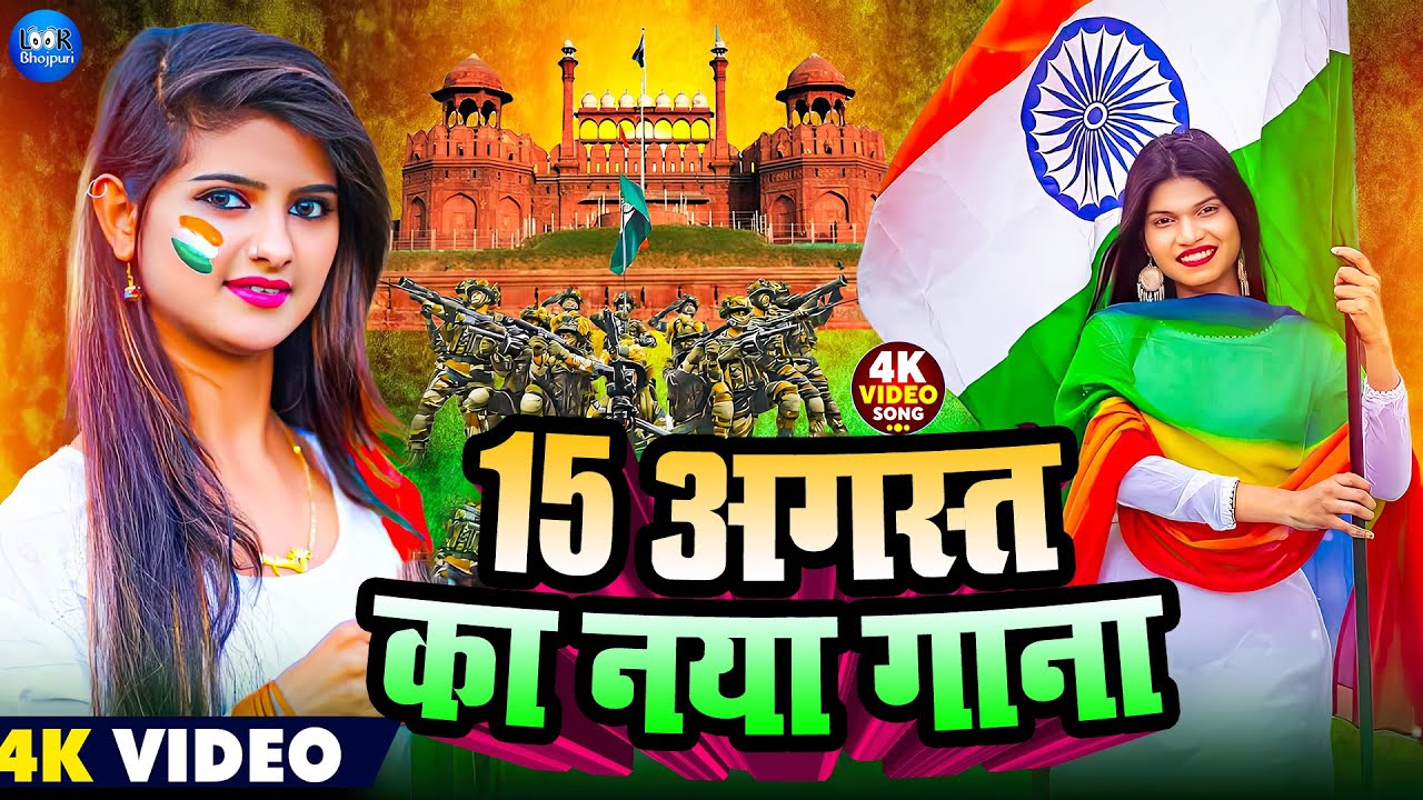 15 अगस्त स्पेशल गाना | 15 August Ka Naya Gana | Desh Bhakti Video | Independence Day Song 2025