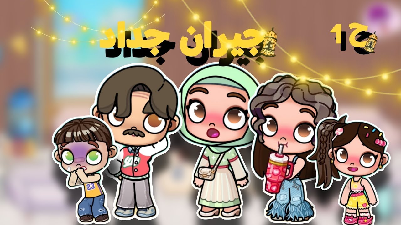 مسلسل رمضان🌙 🏠 جيران جداد Avatar World 🌍 