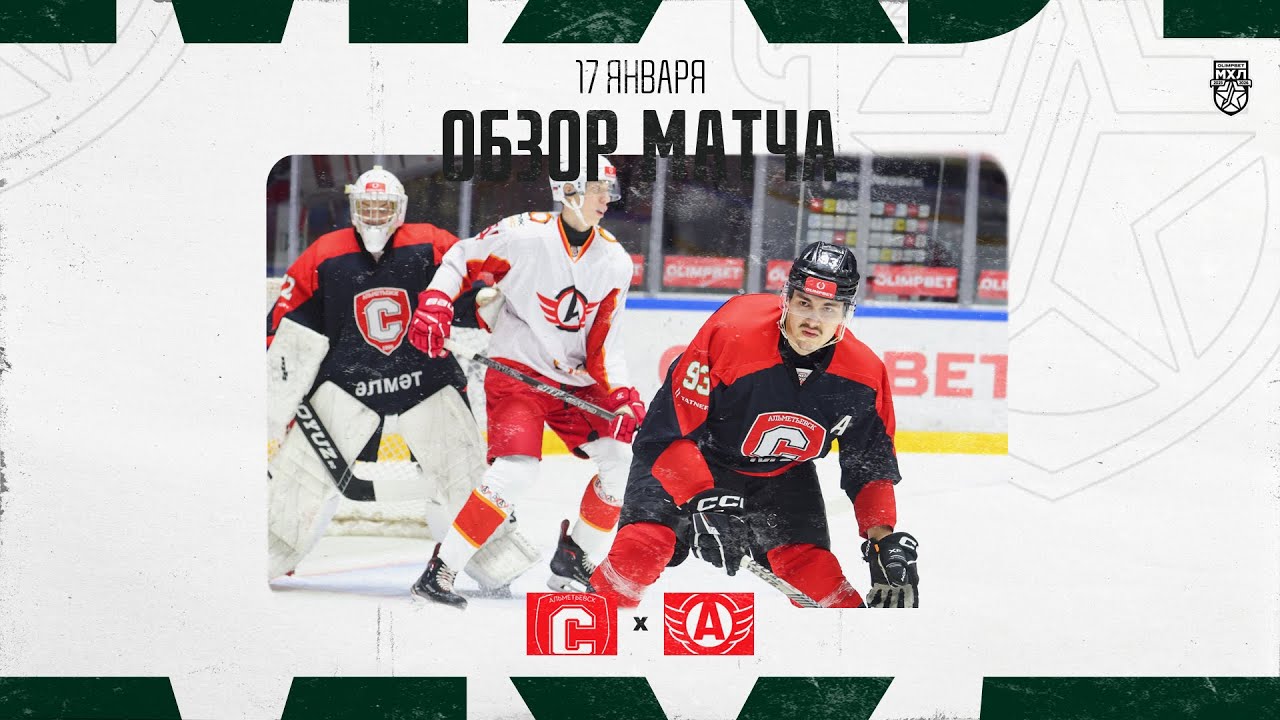 СПУТНИК − АВТО  Обзор матча OLIMPBET МХЛ 25/26  17.01.2026