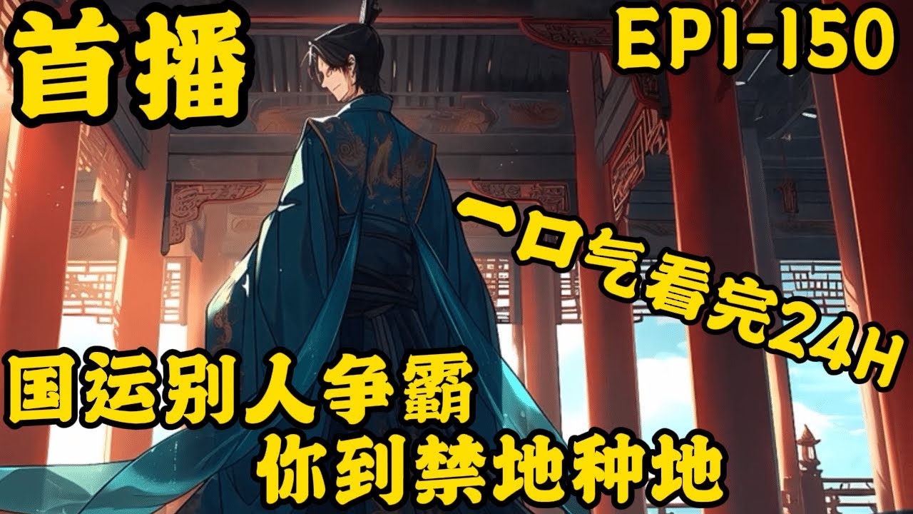 《国运：别人争霸，你到禁地种地》最新  1-150  全球资源枯竭，国运直播开启。 危险诡谲的禁地之中，一位位神魔玩弄众生。 各国探险者挣扎求生！ 获得了种田系统的孟煜