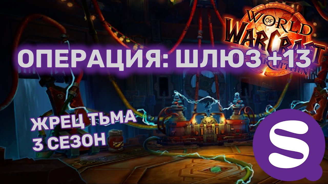 +13 Операция: Шлюз | Жрец Тьма PoV | Архонт | TWW Сезон 3