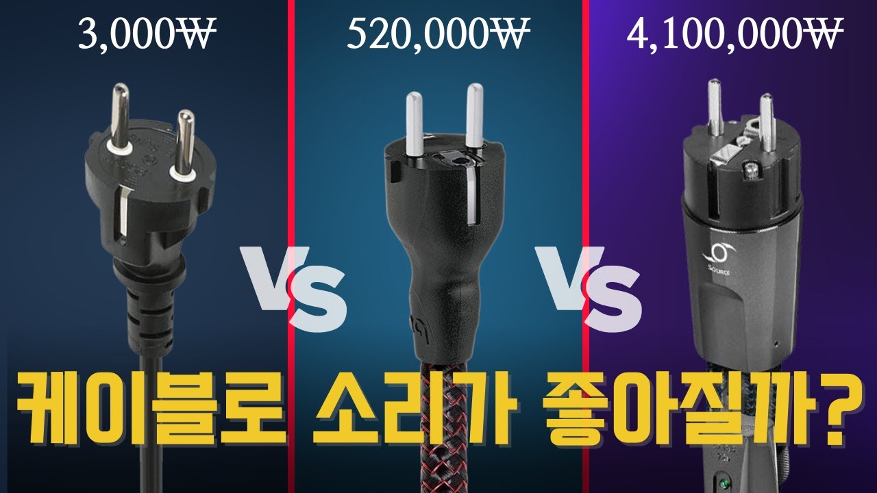 좋은 케이블을 사용하면 소리도 좋아질까? 가격별 케이블 비교청음 영상 / 스피커케이블, 오디오용 파워케이블, 인터커넥터케이블 / AudioQuest