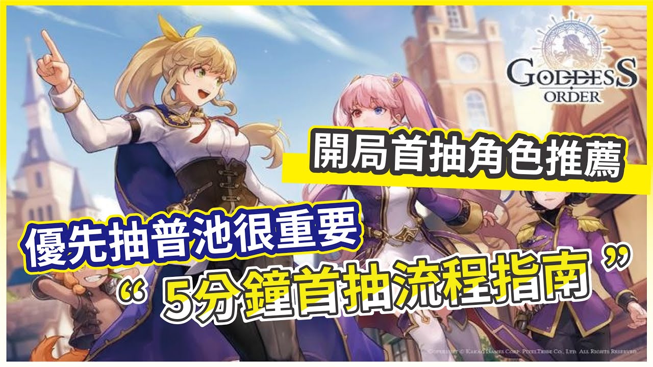 【女神秘令】5分鐘首抽流程指南 優先抽普池很重要 開局首抽角色推薦!【微笑】