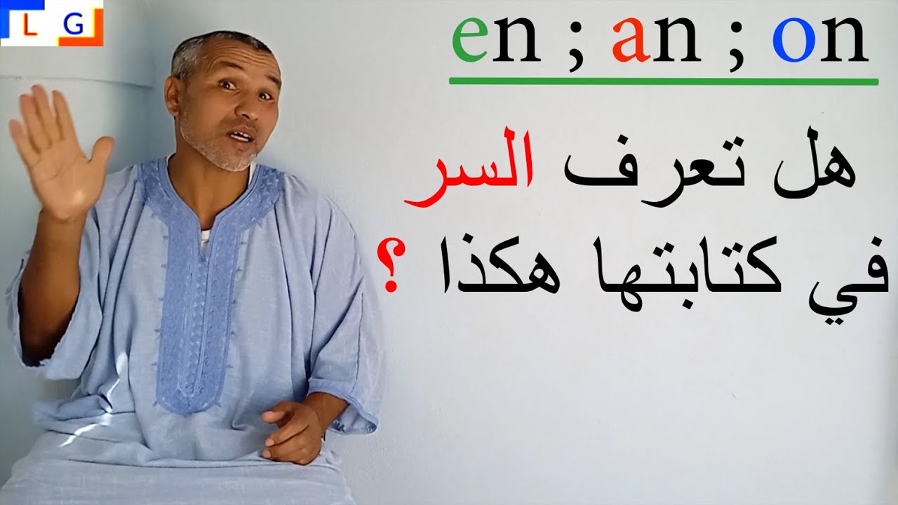 la différence entre en ; an ; on  كيف تنطق هذه الحروف والسر في كتابتها