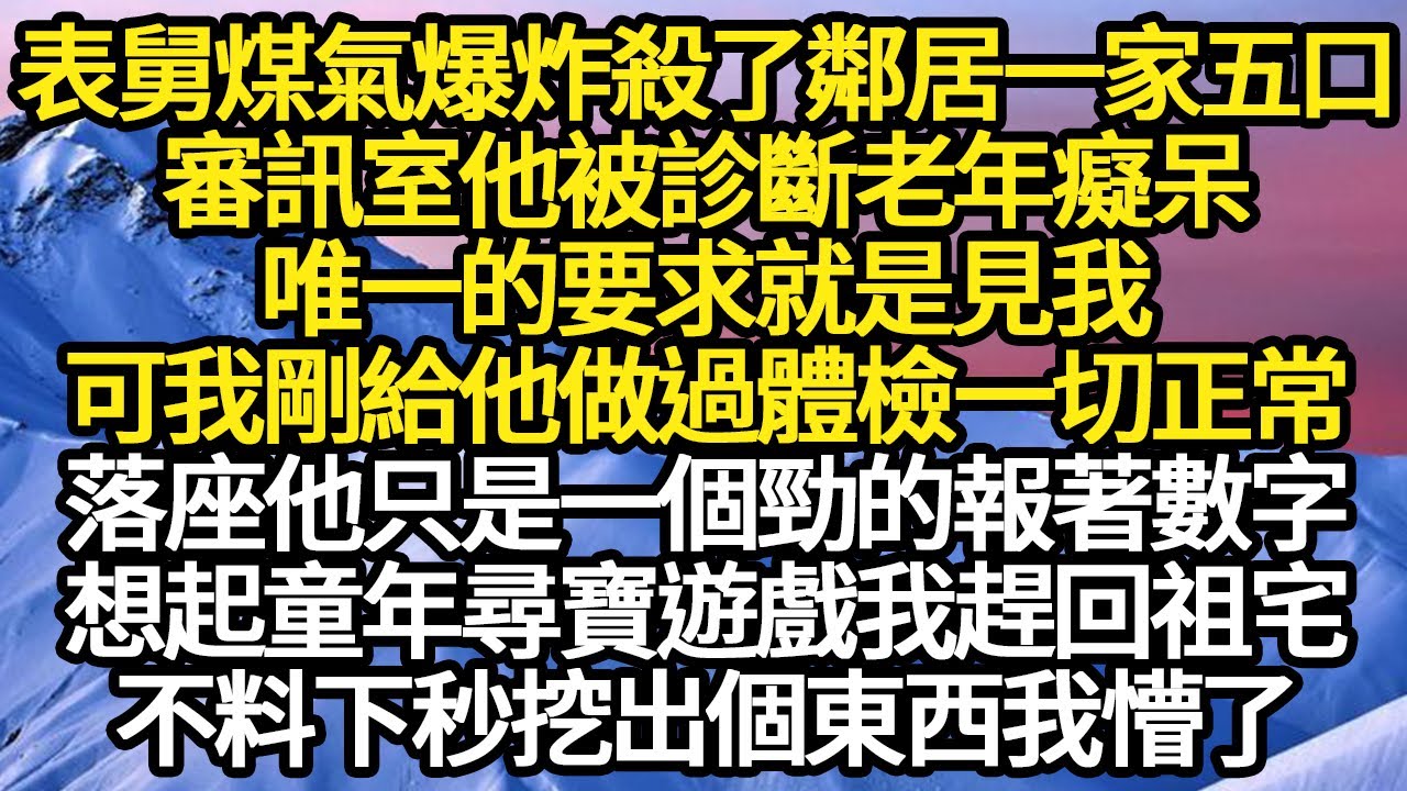 表舅煤氣爆炸殺了鄰居一家五口，審訊室他被診斷老年癡呆，唯一的要求就是見我，可我剛給他做過體檢一切正常，落座他只是一個勁的報著數字 #故事#悬疑#人性#刑事#人生故事#生活哲學#為人哲學