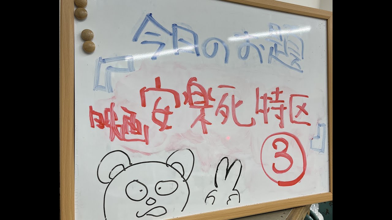 シン・日刊玉手箱　＃226　今日のお題は『映画 安楽死特区を観て③』です。どうぞよろしくお願いいたします。