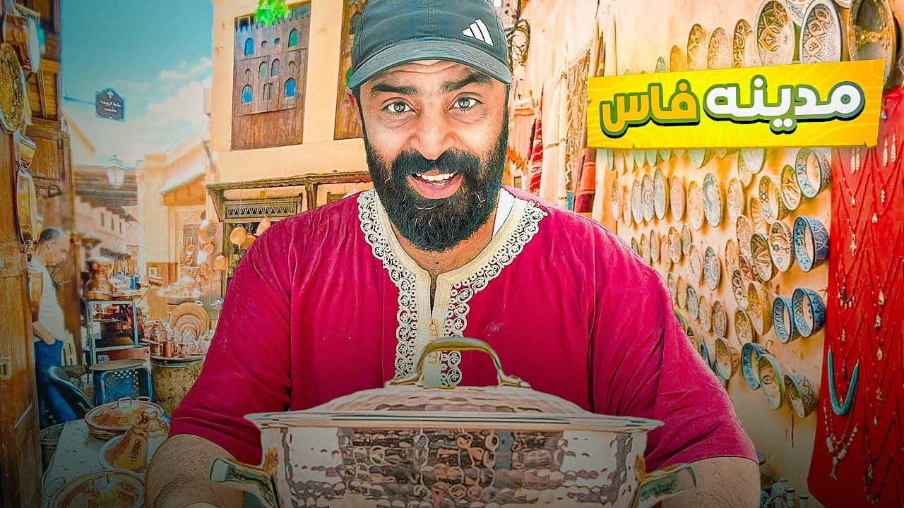 يوم كامل في فاس العريقة زرت المدينة القديمة و معالمها التاريخية 🤯 الحرارة في …. الصيف#streetfood