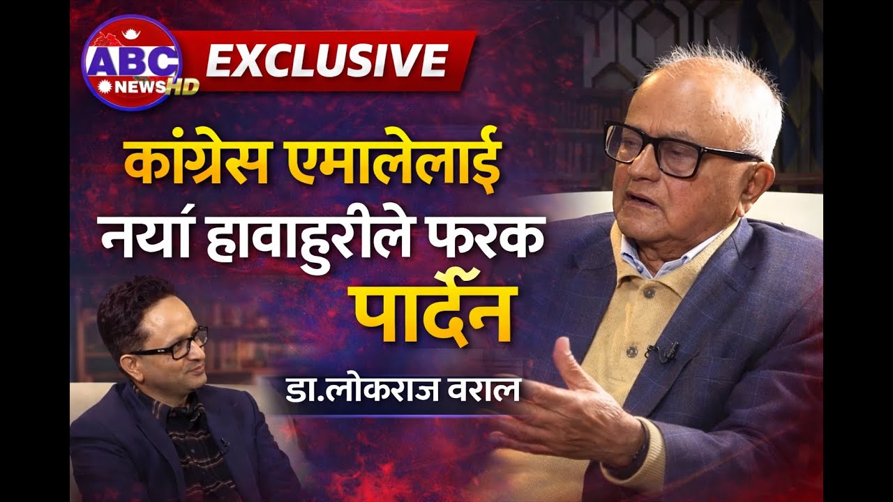 कांग्रेस एमालेलाई नयाँ हावाहुरीले फरक पार्दैन–डा.लोकराज बराल || #ElectionUpdate #DrLokrajBaral