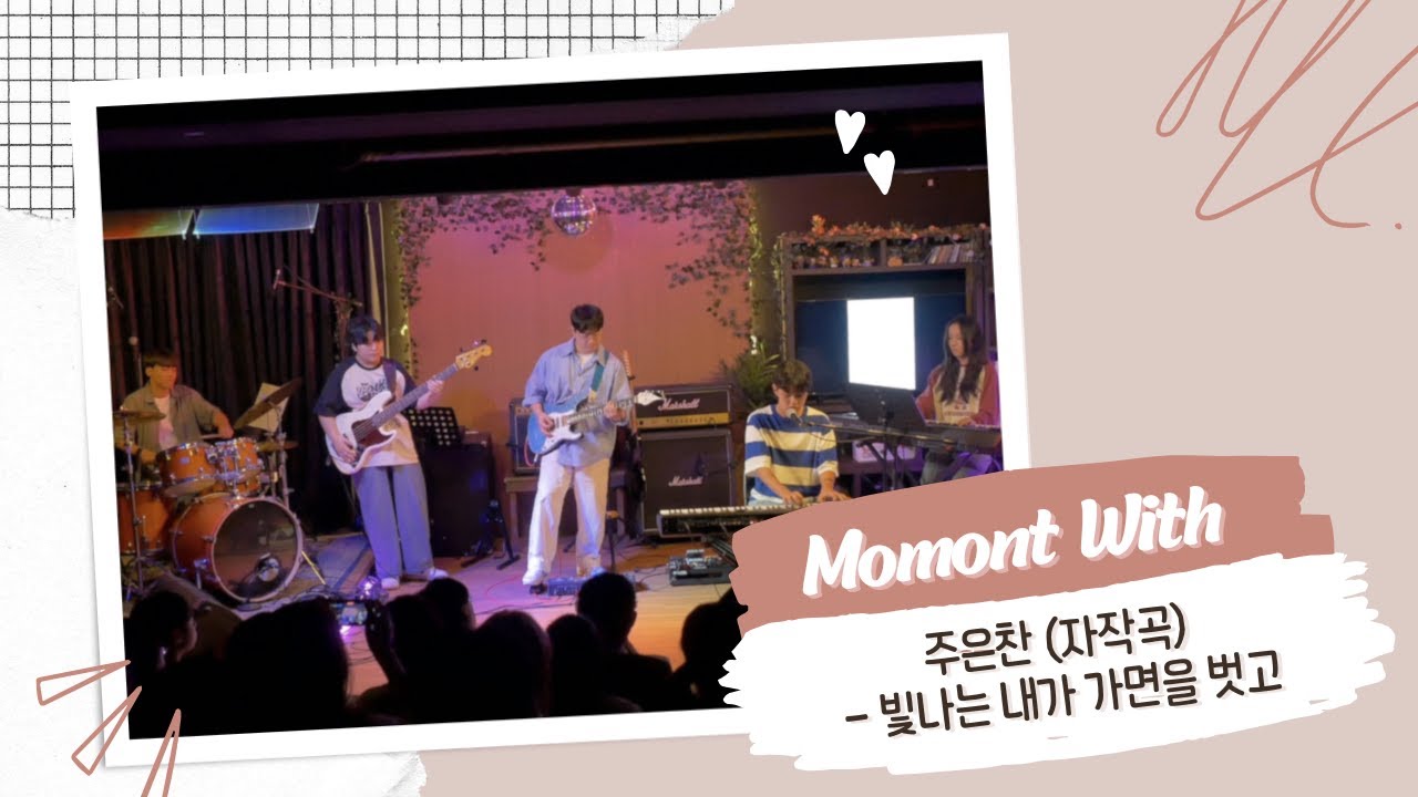주은찬 - 빛나는 내가 가면을 벗고 (자작곡)  |  엠더블유 실용음악학원 정기공연 (2024년)