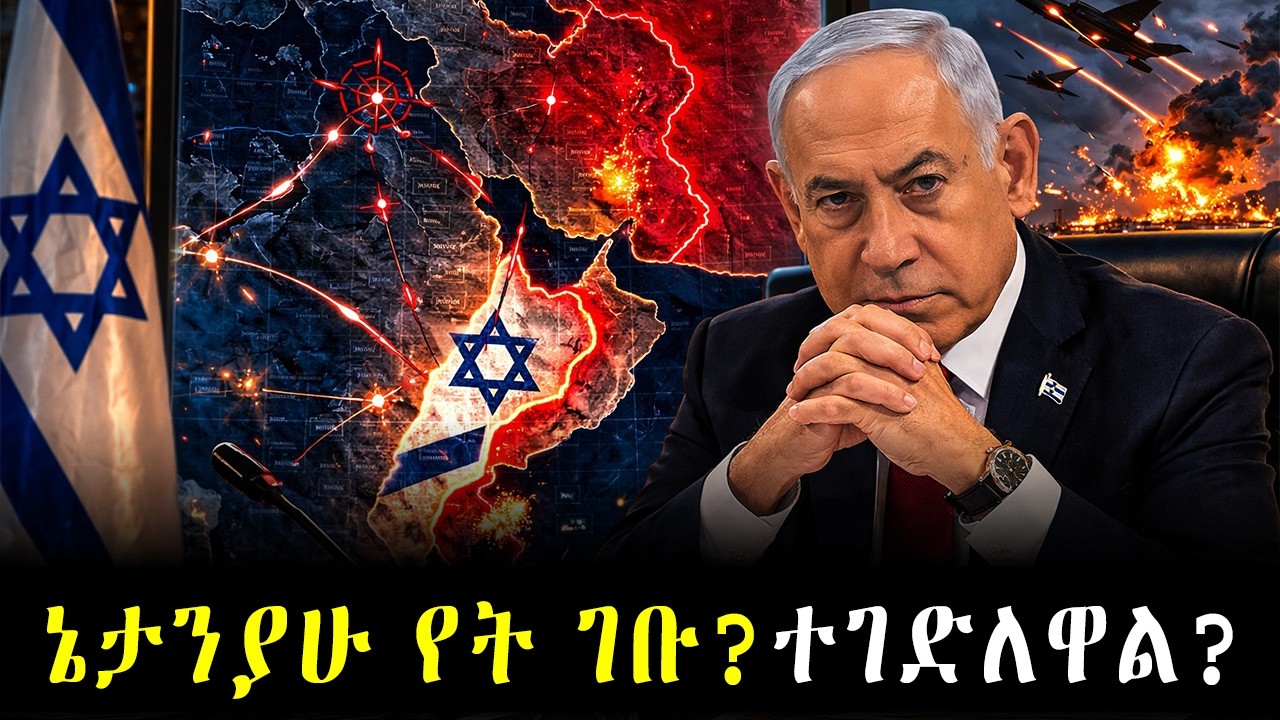 ኔታንያሁ የት ገቡ? ተገድለዋል ወይስ ተሰውረዋል? ዓለምን ያስደነገጠው ምስጢራዊ መረጃ!