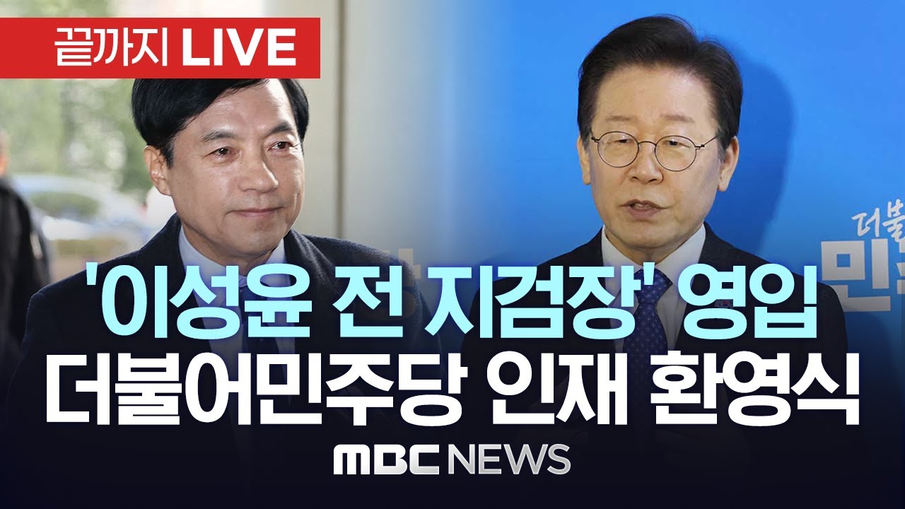 더불어민주당, 이성윤 전 중앙지검장 영입..26·27차 영입인재 환영식 - [끝까지LIVE] MBC 중계방송 2024년 02월 23일