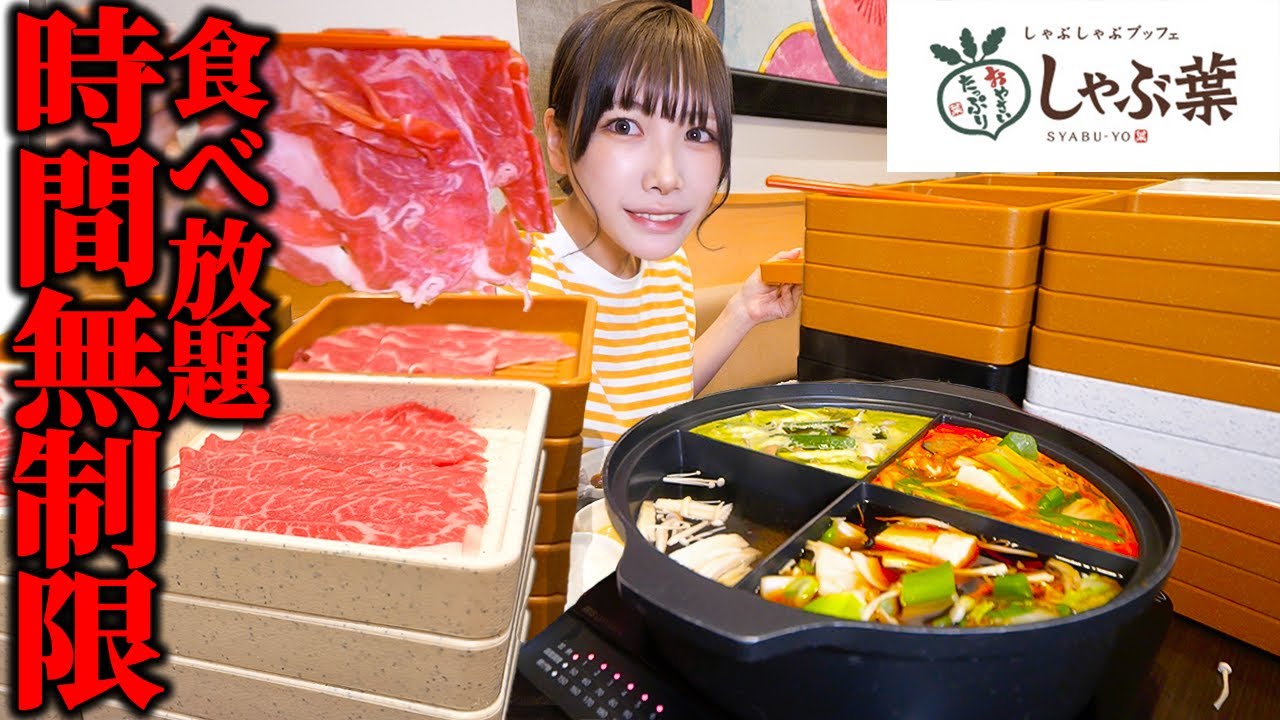 【大食い】初しゃぶ葉!!時間無制限の食べ放題全力で楽しみ尽くしてきた結果【海老原まよい】