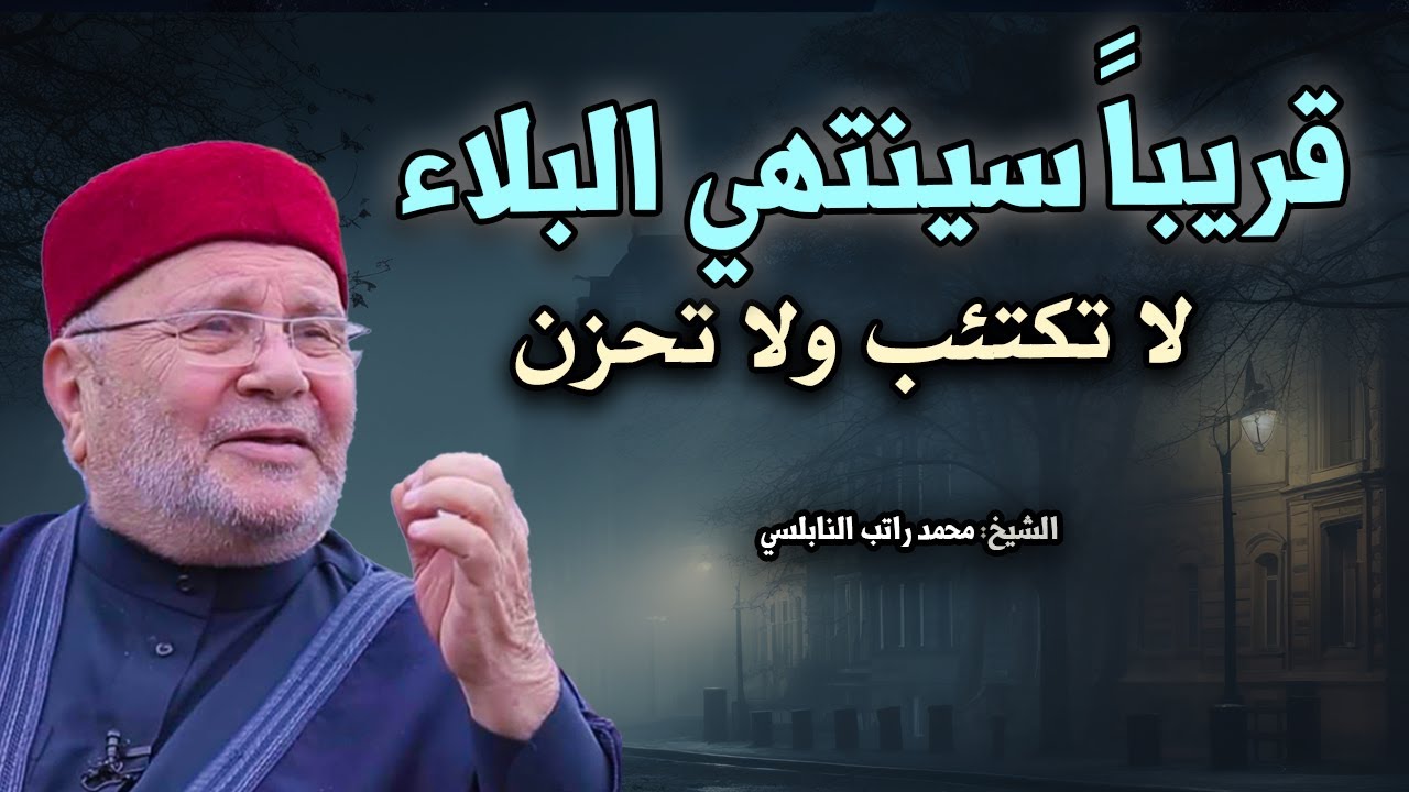 أجمل محاضرة تسمعها للشيخ النابلسي - قريباً سينتهي البلاء لا تكتئب ولا تحزن - جميل جداً