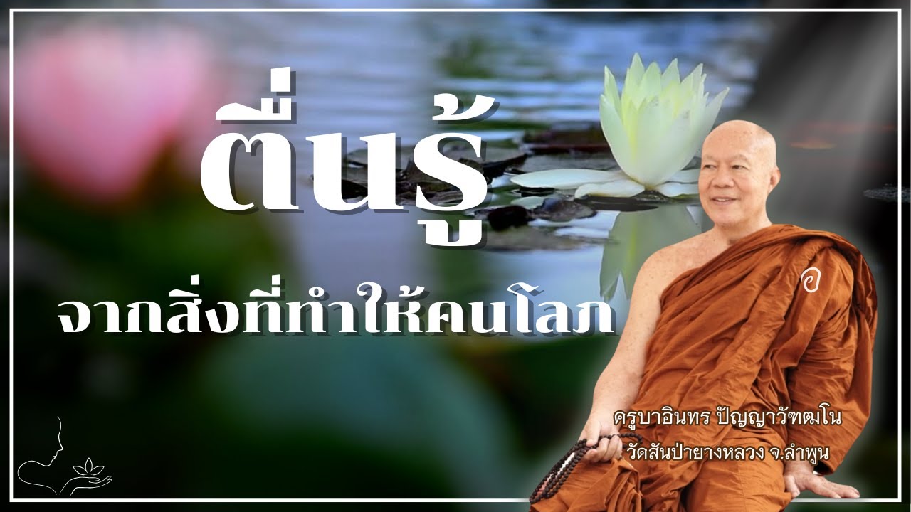 ตื่นรู้ จากสิ่งที่ทำให้คนโลภ  // ครูบาอินทร วัดสันป่ายางหลวง  Kruba Intorn