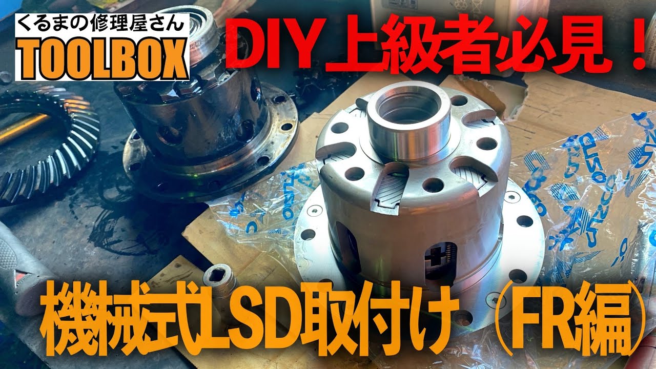 DIY上級者必見！機械式LSDの取付け（FR編）