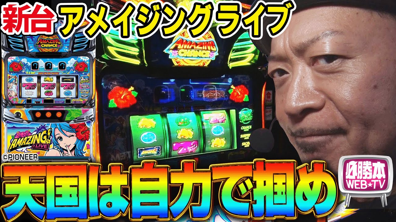 【スマート沖スロ アメイジングライブ】～新感覚の自力継続型AT「アメイジングチャンス」が続くほど天国移行に期待できる!?～ 嵐の新台考察TV#72《嵐》[必勝本WEB-TV][パチスロ][スロット]