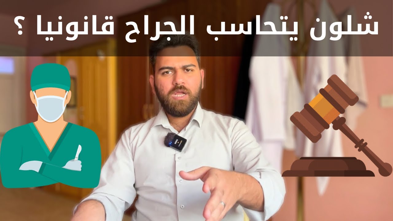 منو يتحمل مسؤولية وفاة المريض او مضاعفاته ؟ شلون يتجنب الجراح المشاكل القانونية ؟