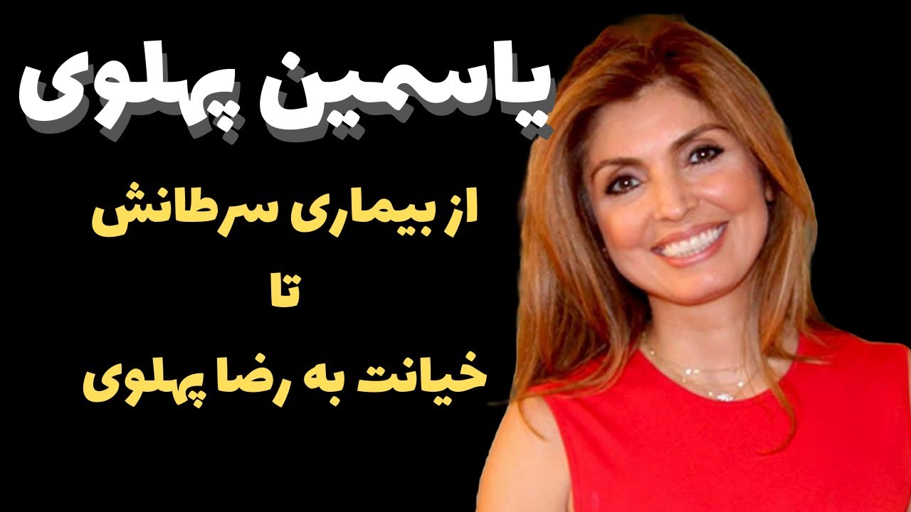حقایق باورنکردنی از زندگی شخصی یاسمین پهلوی